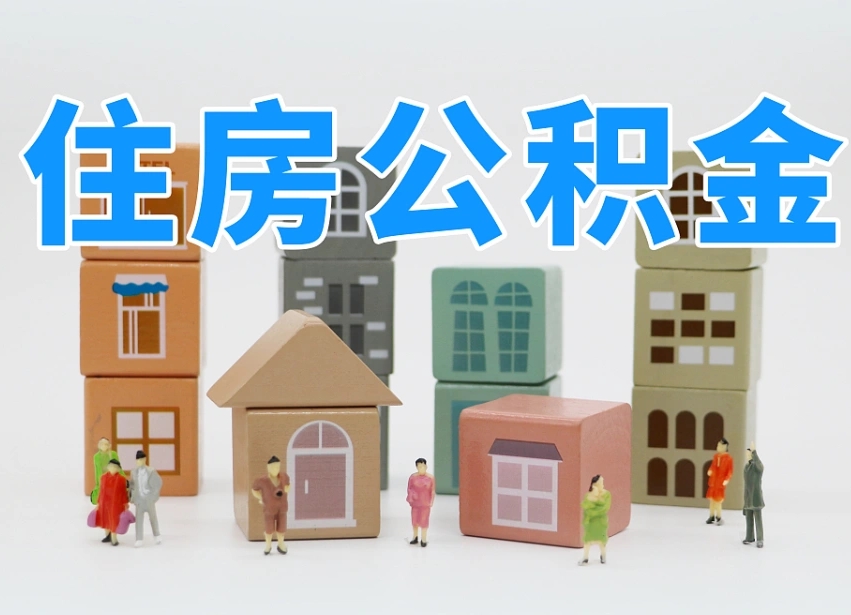 仙桃温州公积金提取代办（温州提取住房公积金需要什么材料）